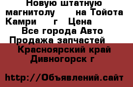 Новую штатную магнитолу 6.1“ на Тойота Камри 2012г › Цена ­ 6 000 - Все города Авто » Продажа запчастей   . Красноярский край,Дивногорск г.